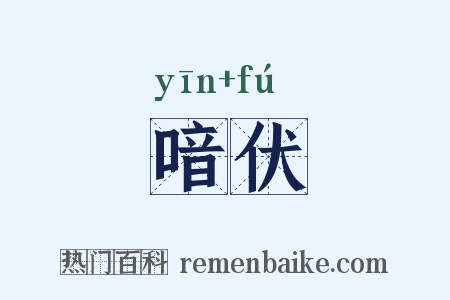 喑伏是什么意思的图片